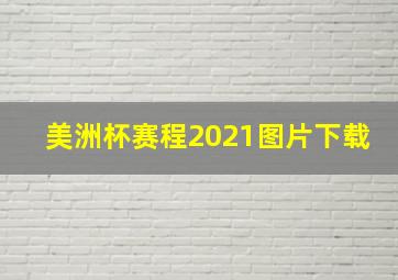 美洲杯赛程2021图片下载