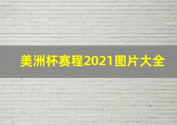 美洲杯赛程2021图片大全