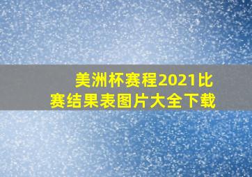 美洲杯赛程2021比赛结果表图片大全下载