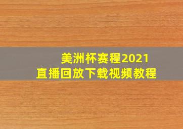 美洲杯赛程2021直播回放下载视频教程