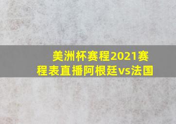 美洲杯赛程2021赛程表直播阿根廷vs法国