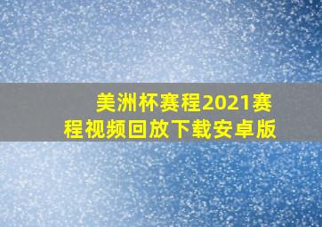 美洲杯赛程2021赛程视频回放下载安卓版