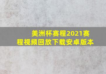 美洲杯赛程2021赛程视频回放下载安卓版本