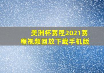 美洲杯赛程2021赛程视频回放下载手机版