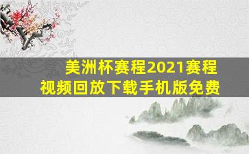 美洲杯赛程2021赛程视频回放下载手机版免费