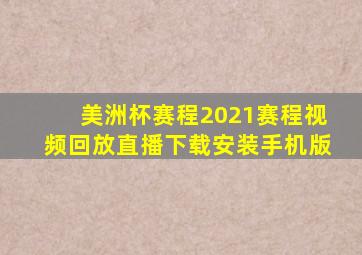 美洲杯赛程2021赛程视频回放直播下载安装手机版