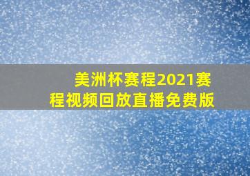 美洲杯赛程2021赛程视频回放直播免费版