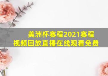 美洲杯赛程2021赛程视频回放直播在线观看免费