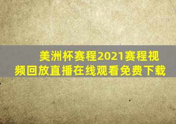 美洲杯赛程2021赛程视频回放直播在线观看免费下载