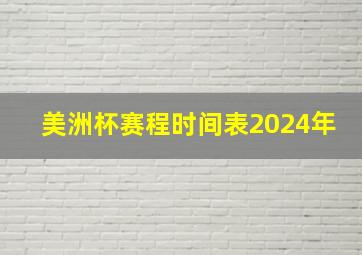 美洲杯赛程时间表2024年