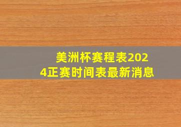 美洲杯赛程表2024正赛时间表最新消息