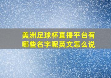 美洲足球杯直播平台有哪些名字呢英文怎么说