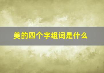 美的四个字组词是什么