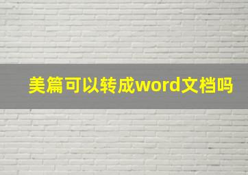 美篇可以转成word文档吗