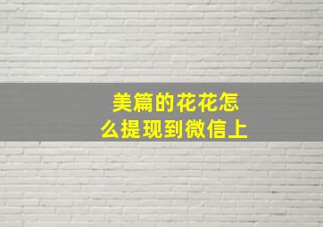 美篇的花花怎么提现到微信上