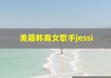 美籍韩裔女歌手jessi