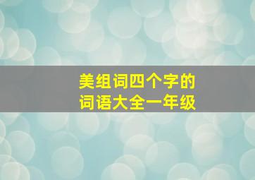 美组词四个字的词语大全一年级