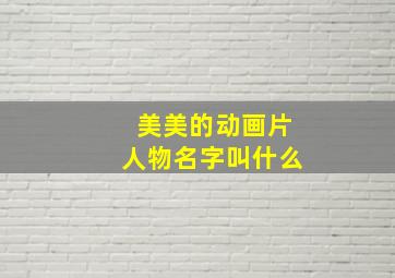 美美的动画片人物名字叫什么