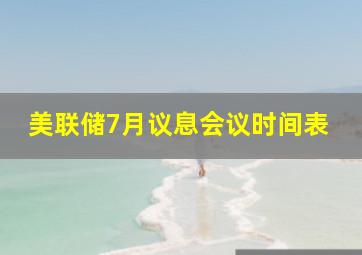 美联储7月议息会议时间表