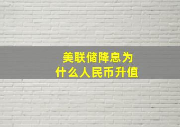 美联储降息为什么人民币升值