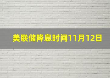 美联储降息时间11月12日