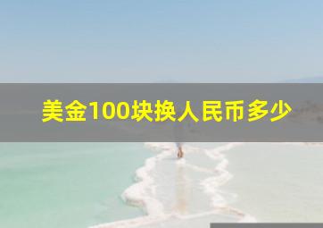 美金100块换人民币多少