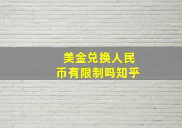 美金兑换人民币有限制吗知乎