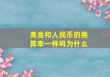 美金和人民币的换算率一样吗为什么