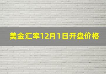 美金汇率12月1日开盘价格