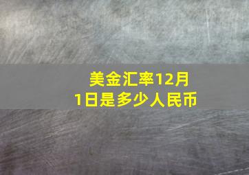 美金汇率12月1日是多少人民币