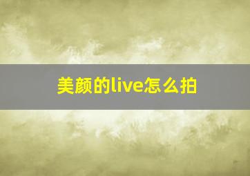 美颜的live怎么拍