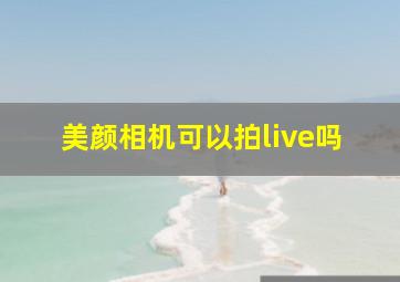 美颜相机可以拍live吗