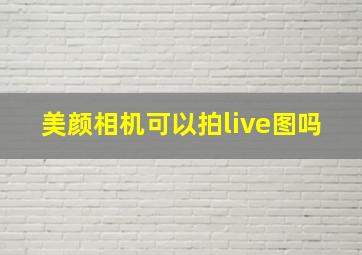 美颜相机可以拍live图吗