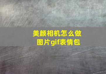 美颜相机怎么做图片gif表情包