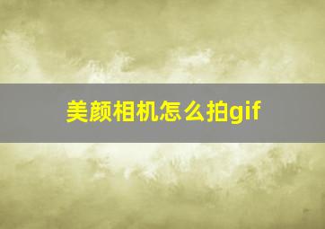 美颜相机怎么拍gif