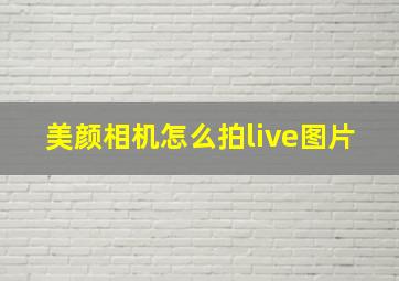 美颜相机怎么拍live图片