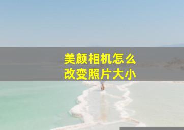 美颜相机怎么改变照片大小