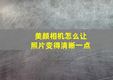 美颜相机怎么让照片变得清晰一点