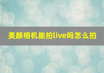 美颜相机能拍live吗怎么拍