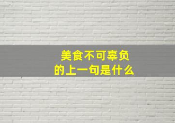 美食不可辜负的上一句是什么