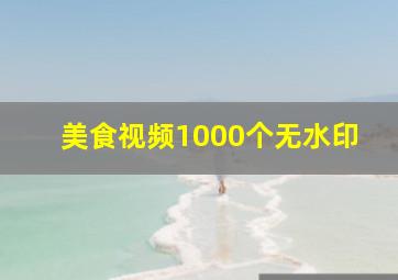 美食视频1000个无水印