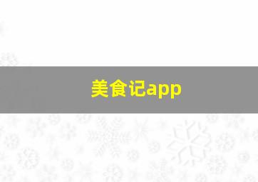 美食记app