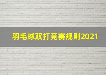 羽毛球双打竞赛规则2021