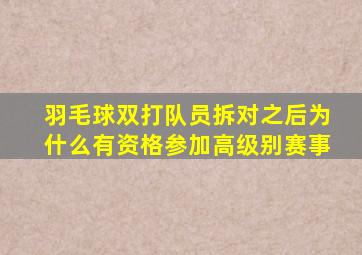 羽毛球双打队员拆对之后为什么有资格参加高级别赛事