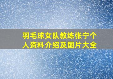 羽毛球女队教练张宁个人资料介绍及图片大全