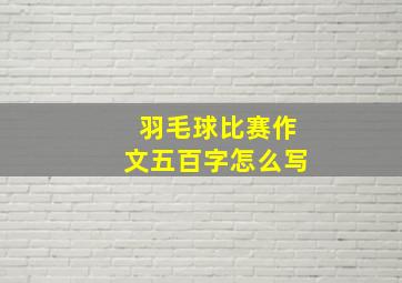 羽毛球比赛作文五百字怎么写