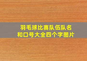 羽毛球比赛队伍队名和口号大全四个字图片