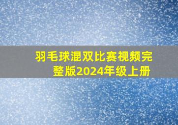 羽毛球混双比赛视频完整版2024年级上册