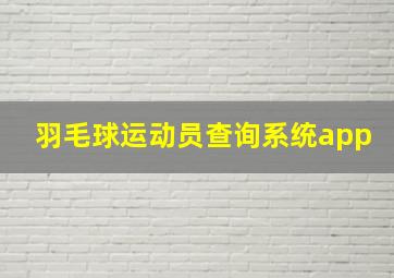 羽毛球运动员查询系统app