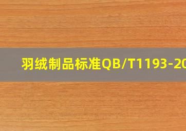 羽绒制品标准QB/T1193-2012